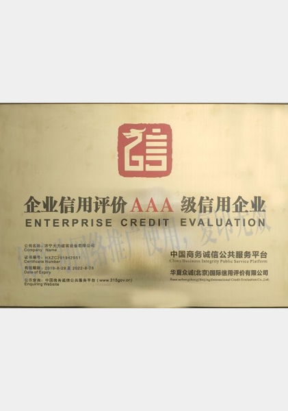 3a級(jí)誠信企業(yè)