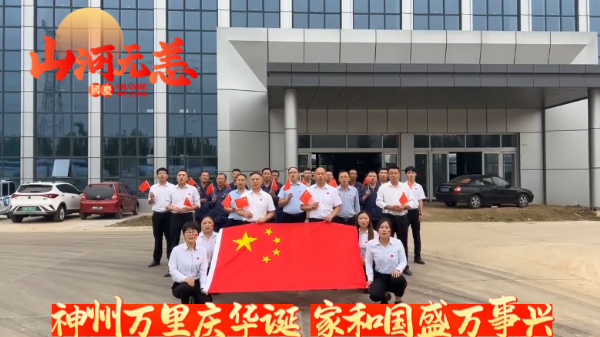 紅旗飄揚(yáng)迎國慶，"天力"奮發(fā)向前行展宏圖